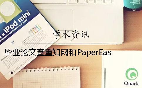 毕业论文查重知网和PaperEasy查重的区别在哪？