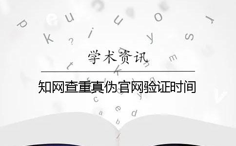 知网查重真伪官网验证时间