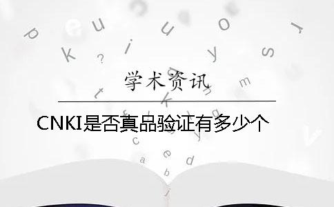 CNKI是否真品验证有多少个