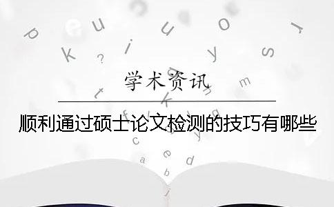 顺利通过硕士论文检测的技巧有哪些？