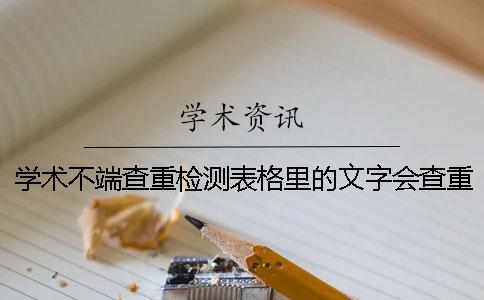 学术不端查重检测表格里的文字会查重吗