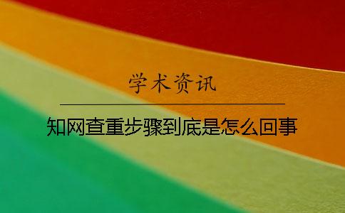 知网查重步骤到底是怎么回事？
