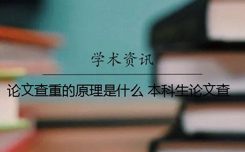 论文查重的原理是什么 本科生论文查重的原理