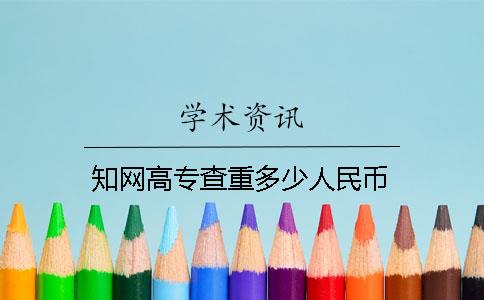 知网高专查重多少人民币