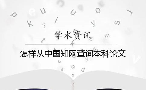 怎样从中国知网查询本科论文