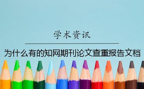 为什么有的知网期刊论文查重报告文档只有两份？