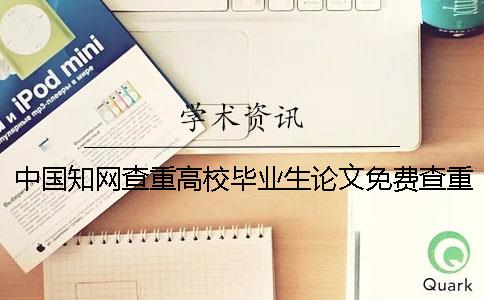 中国知网查重高校毕业生论文免费查重