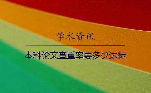 本科论文查重率要多少达标