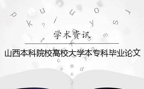 山西本科院校高校大学本专科毕业论文检测会查英语文献吗？