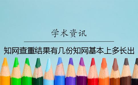 知网查重结果有几份？知网基本上多长出毕业论文查重结果？
