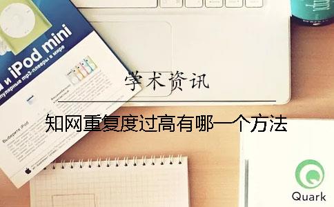 知网重复度过高有哪一个方法
