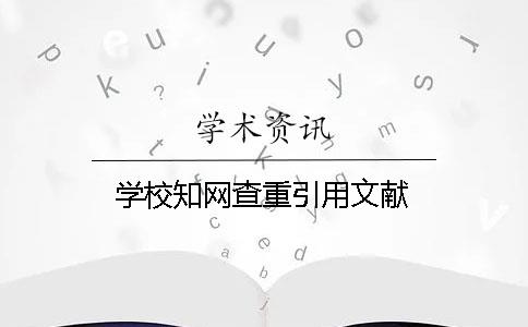 学校知网查重引用文献