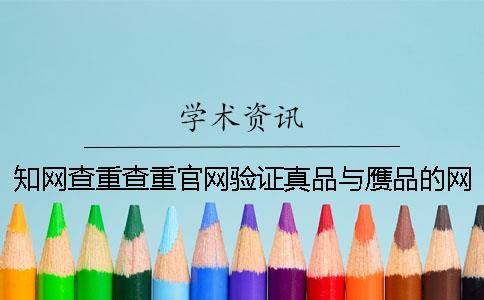 知网查重查重官网验证真品与赝品的网站