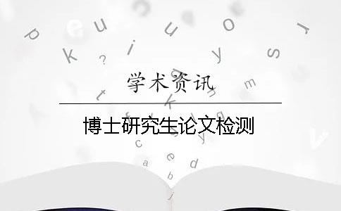 博士研究生论文检测