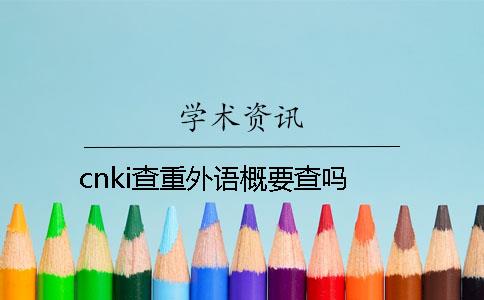 cnki查重外语概要查吗