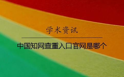 中国知网查重入口官网是哪个