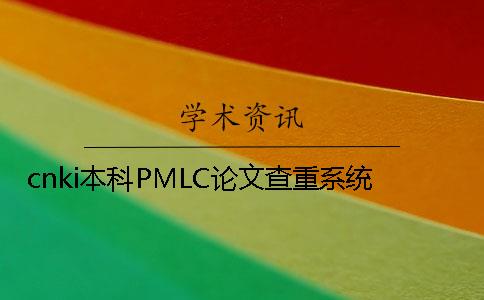 cnki本科PMLC论文查重系统