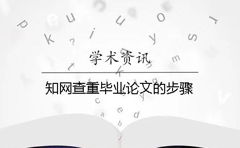 知网查重毕业论文的步骤