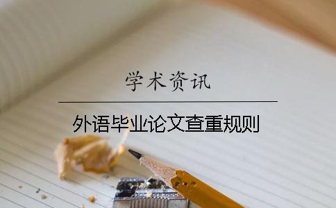 外语毕业论文查重规则