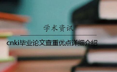 cnki毕业论文查重优点详细介绍