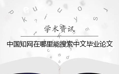 中国知网在哪里能搜索中文毕业论文