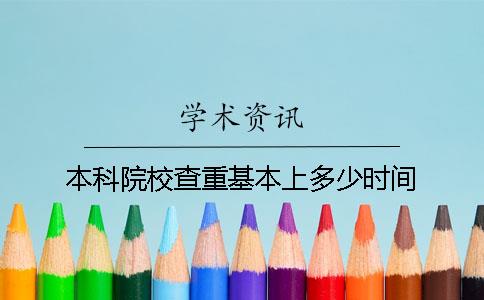 本科院校查重基本上多少时间