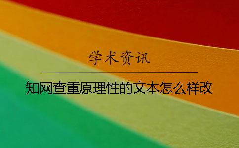 知网查重原理性的文本怎么样改