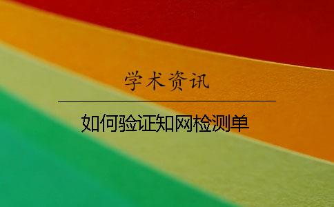 如何验证知网检测单