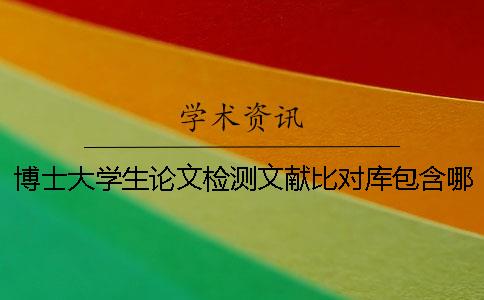 博士大学生论文检测文献比对库包含哪些