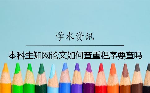 本科生知网论文如何查重？程序要查吗？