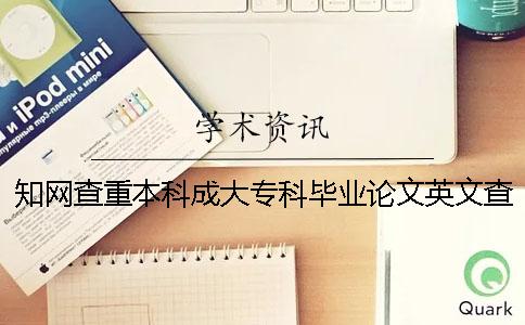 知网查重本科成大专科毕业论文英文查重