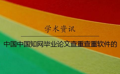 中国中国知网毕业论文查重查重软件的最多优点是什么？