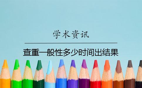 查重一般性多少时间出结果