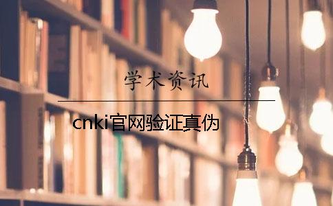 cnki官网验证真伪