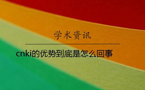 cnki的优势到底是怎么回事