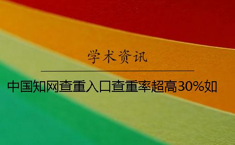 中国知网查重入口查重率超高30%如何解决