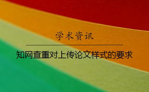 知网查重对上传论文样式的要求