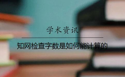 知网检查字数是如何能计算的？