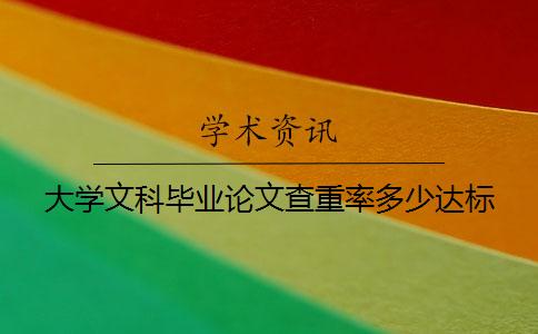 大学文科毕业论文查重率多少达标