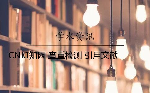 CNKI知网 查重检测 引用文献
