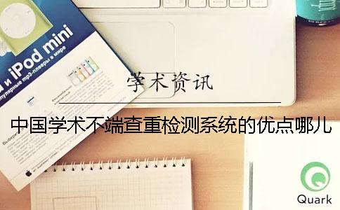中国学术不端查重检测系统的优点哪儿有？