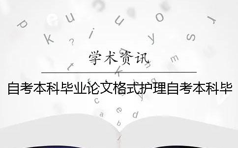 自考本科毕业论文格式护理自考本科毕业论文