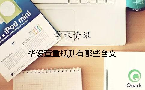 毕设查重规则有哪些含义