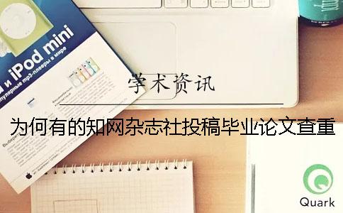 为何有的知网杂志社投稿毕业论文查重报告唯有两份？