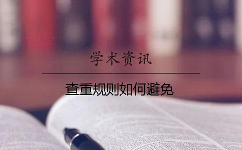 查重规则如何避免