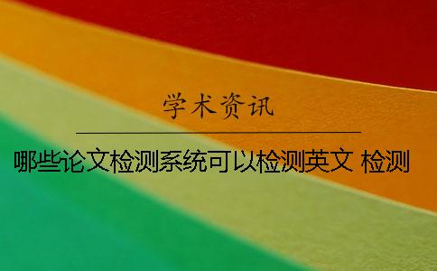 哪些论文检测系统可以检测英文 检测系统检测哪些物理量