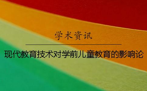 现代教育技术对学前儿童教育的影响论文