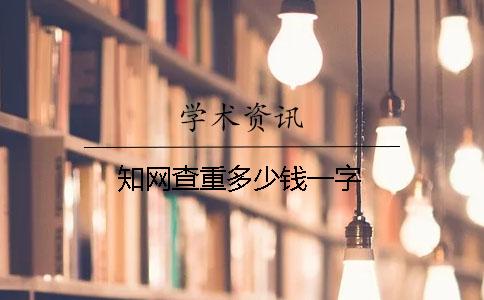 知网查重多少钱一字