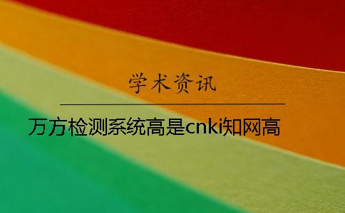 万方检测系统高是cnki知网高