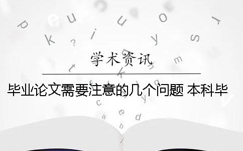 毕业论文需要注意的几个问题 本科毕业论文答辩会问几个问题